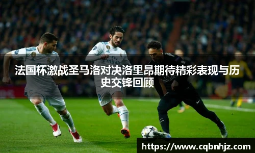 法国杯激战圣马洛对决洛里昂期待精彩表现与历史交锋回顾