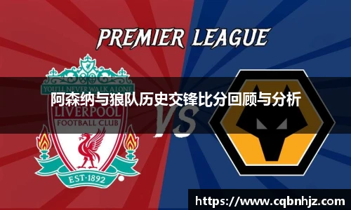 阿森纳与狼队历史交锋比分回顾与分析
